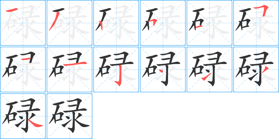 碌字的分步写法