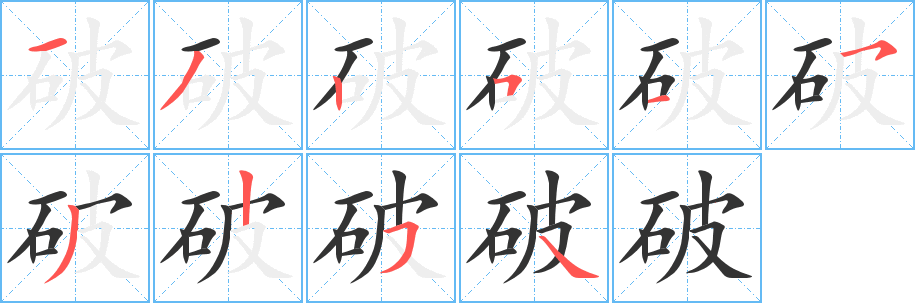 破字的分步写法