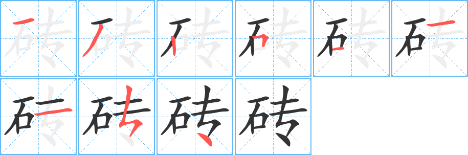 砖字的分步写法