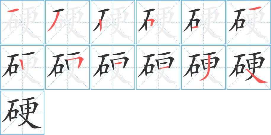 硬字的分步写法