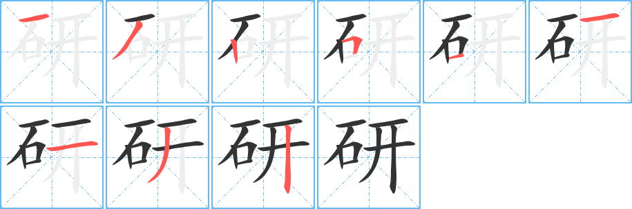 研字的分步写法