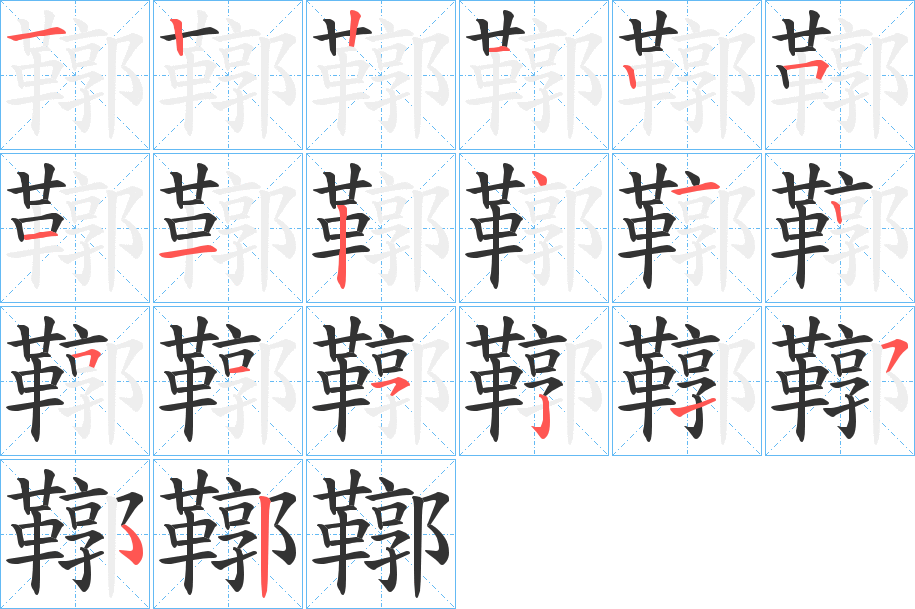 鞹字的分步写法