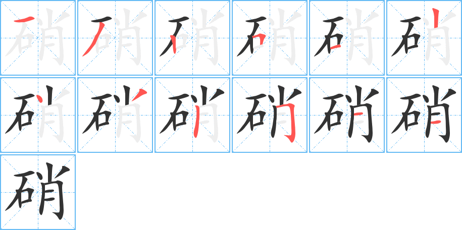 硝字的分步写法