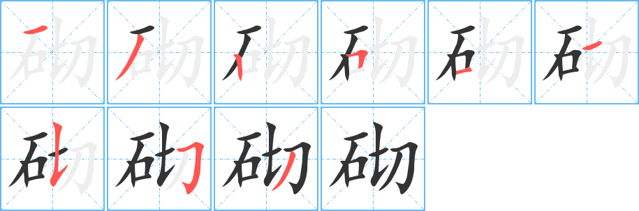 砌字的分步写法