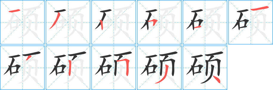 硕字的分步写法