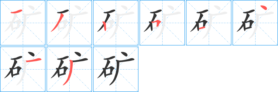 矿字的分步写法