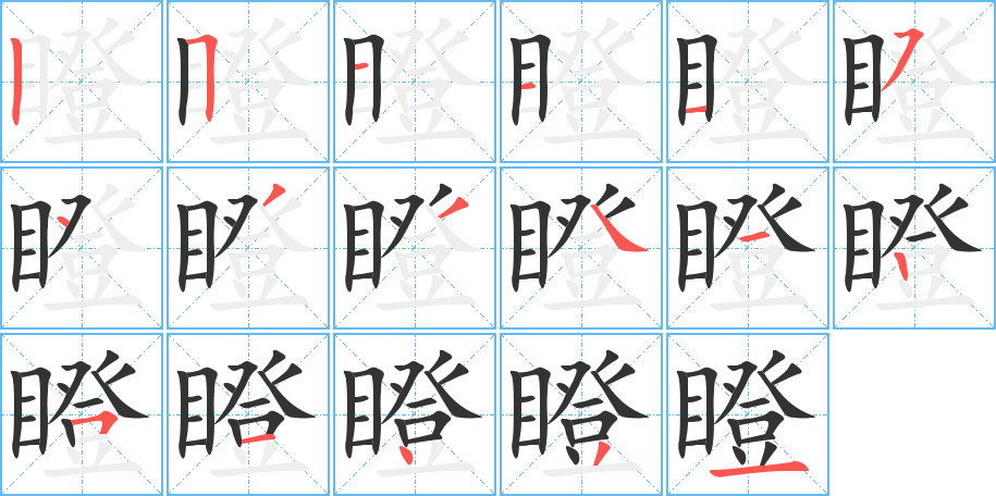 瞪字的分步写法