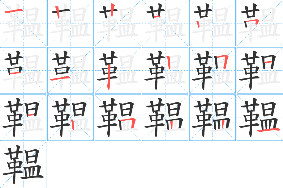 鞰字的分步写法