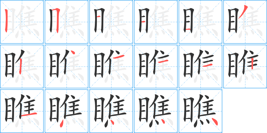 瞧字的分步写法