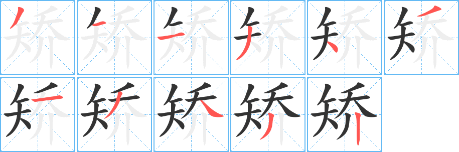 矫字的分步写法