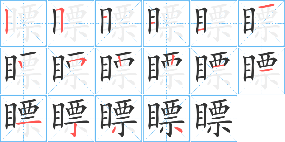 瞟字的分步写法