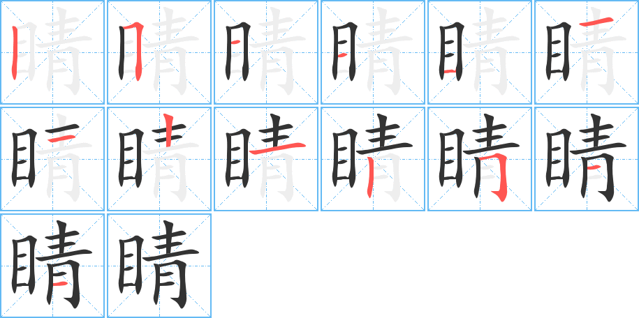 睛字的分步写法