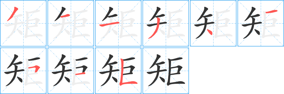 矩字的分步写法