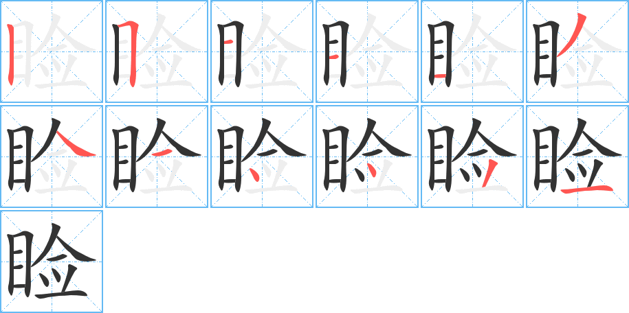睑字的分步写法