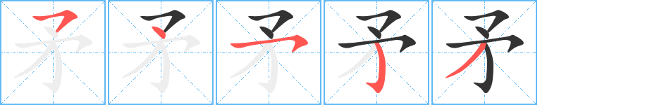 矛字的分步写法