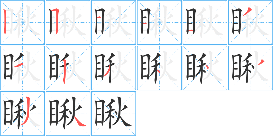 瞅字的分步写法