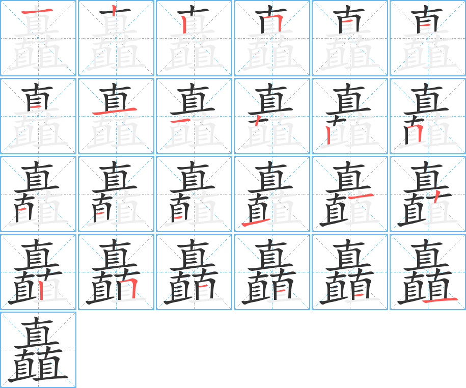 矗字的分步写法