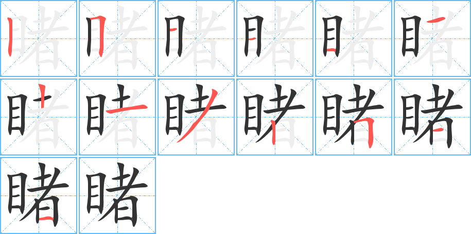 睹字的分步写法
