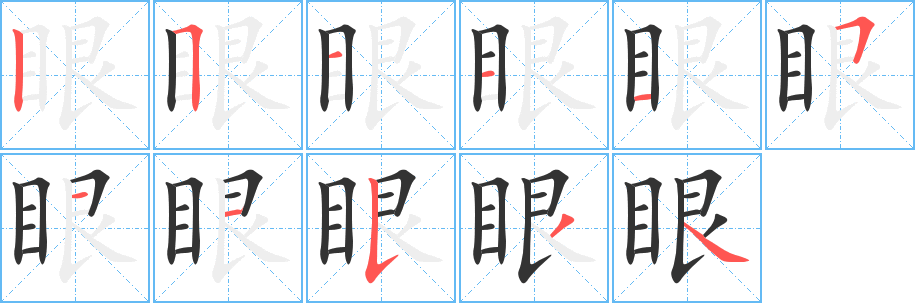眼字的分步写法
