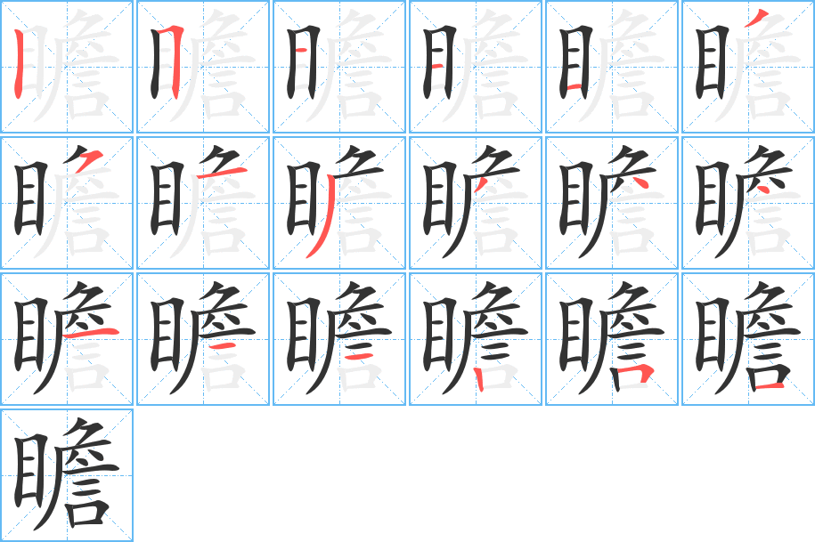 瞻字的分步写法