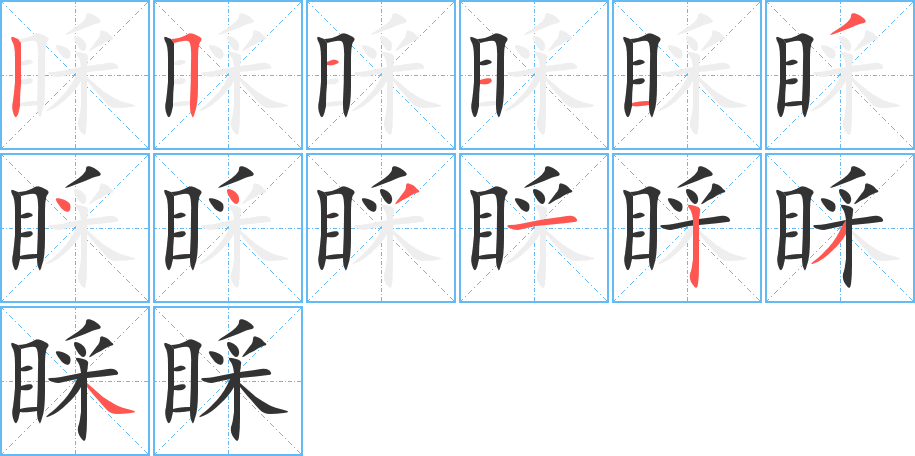 睬字的分步写法