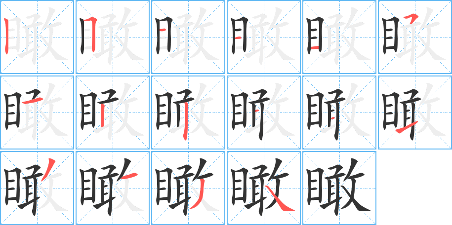瞰字的分步写法