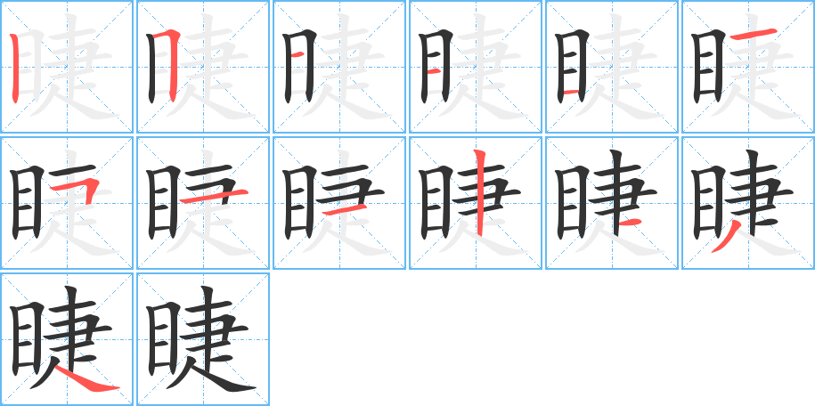 睫字的分步写法