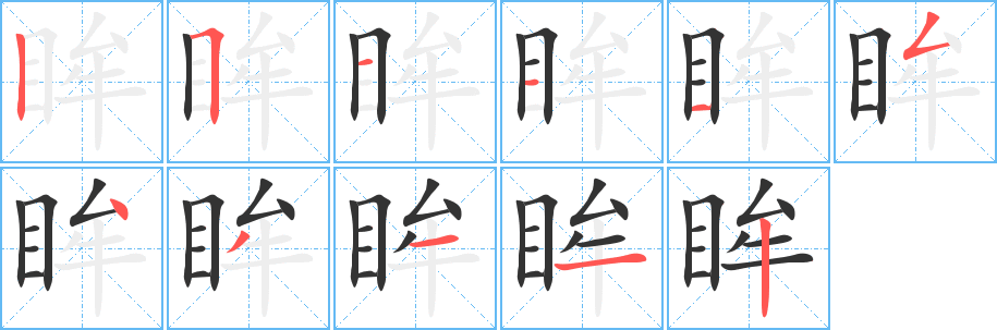 眸字的分步写法