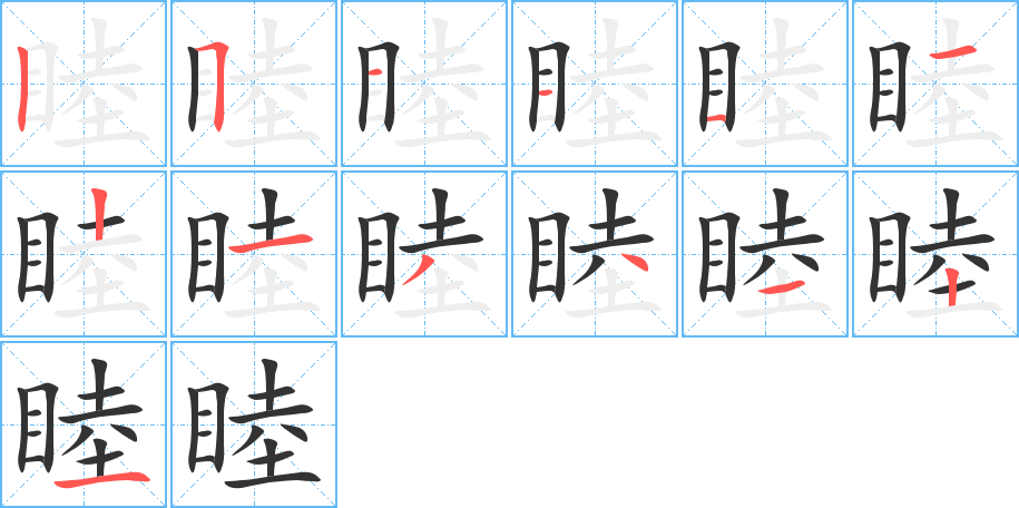 睦字的分步写法