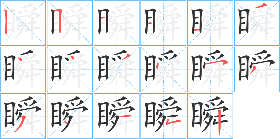 瞬字的分步写法