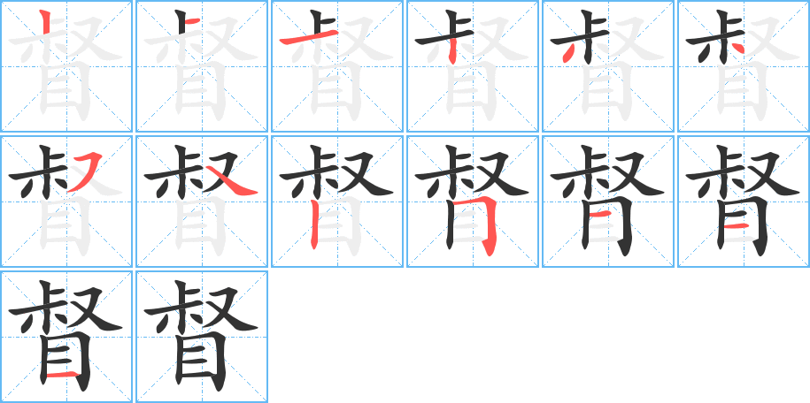 督字的分步写法