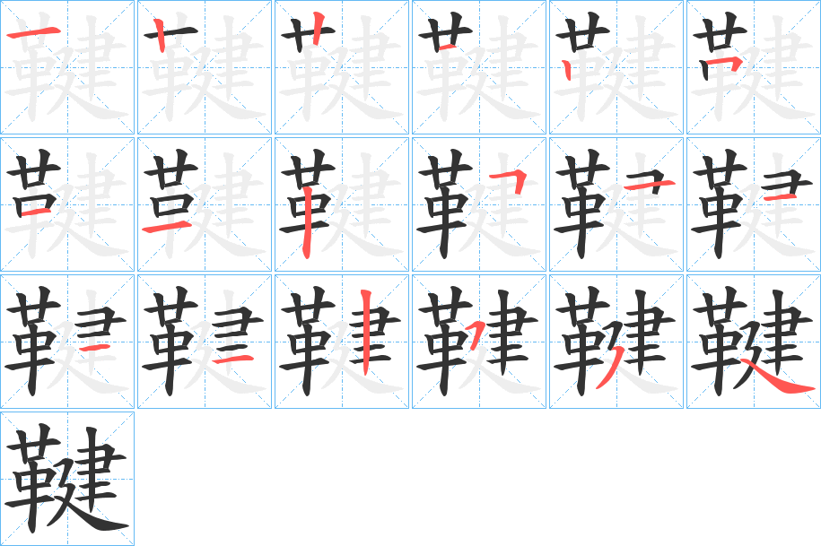 鞬字的分步写法
