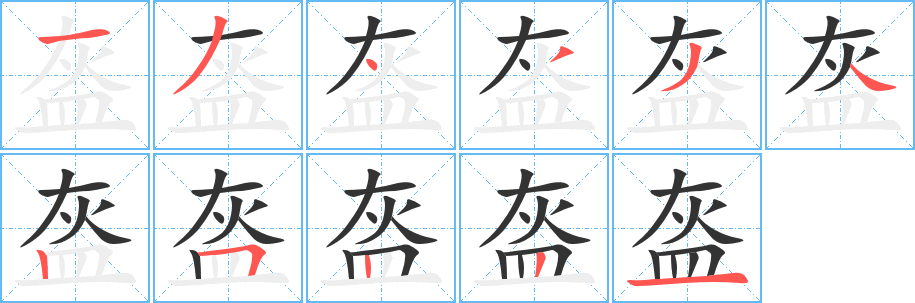 盔字的分步写法