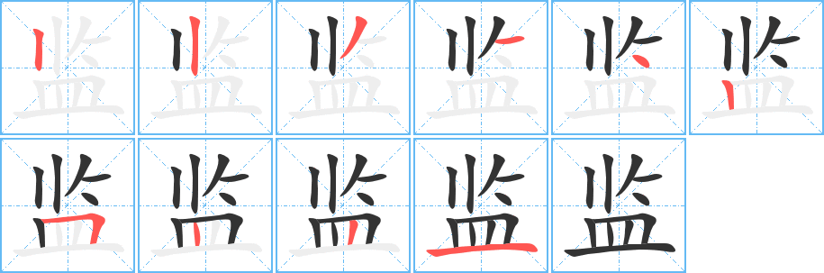 监字的分步写法