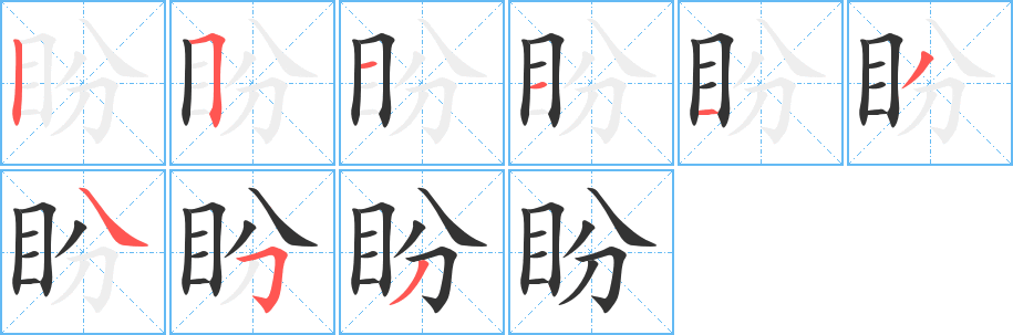 盼字的分步写法