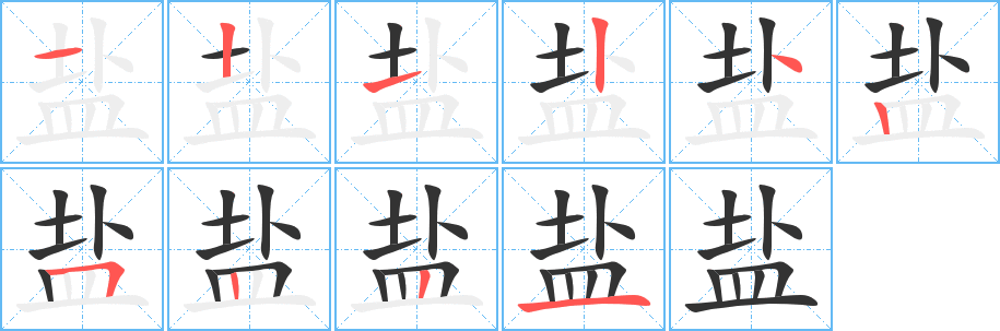 盐字的分步写法
