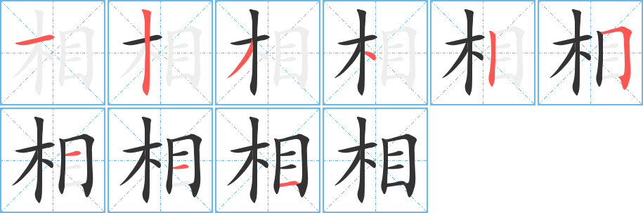 相字的分步写法