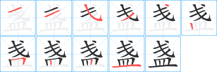 盏字的分步写法