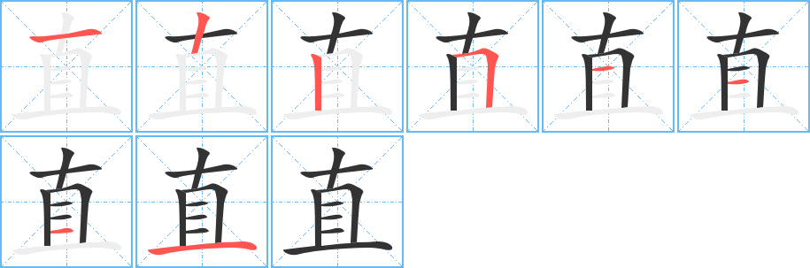 直字的分步写法