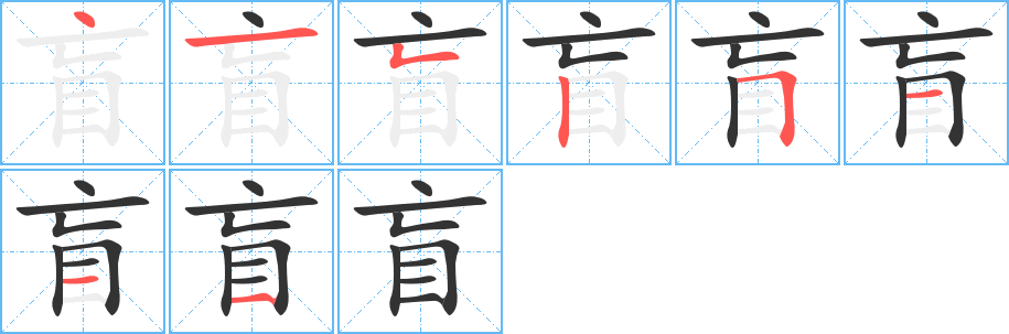盲字的分步写法