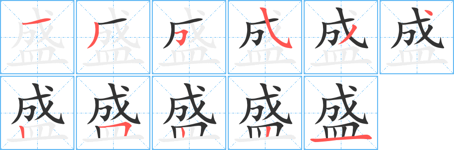盛字的分步写法