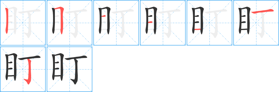 盯字的分步写法