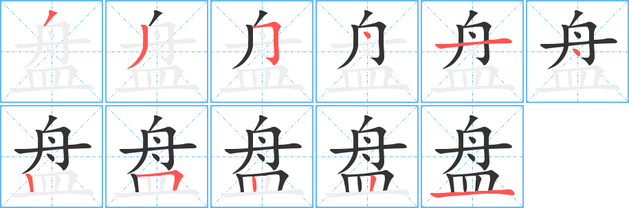 盘字的分步写法