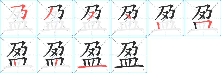 盈字的分步写法