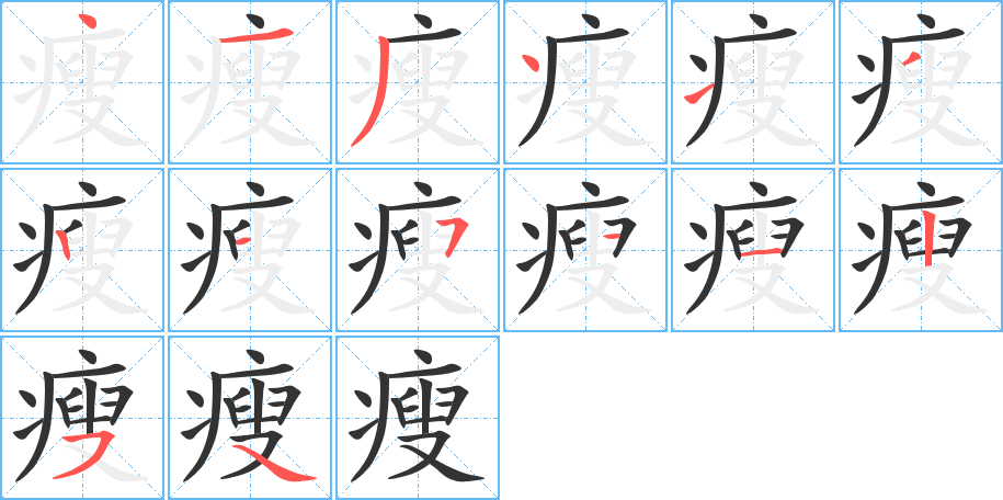 瘦字的分步写法