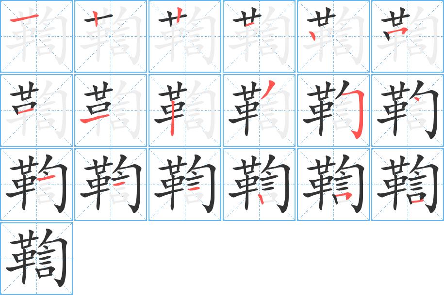 鞫字的分步写法