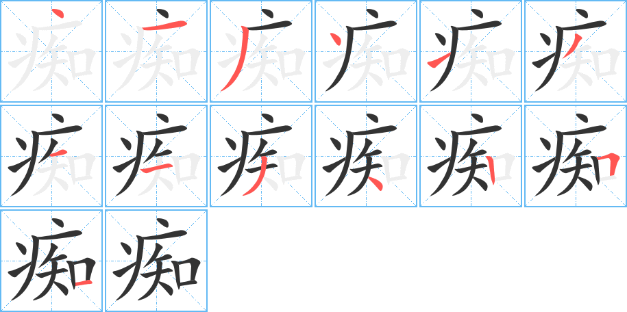 痴字的分步写法