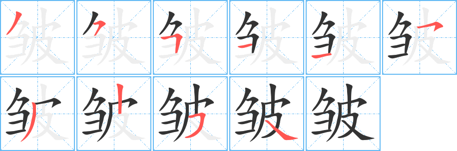 皱字的分步写法