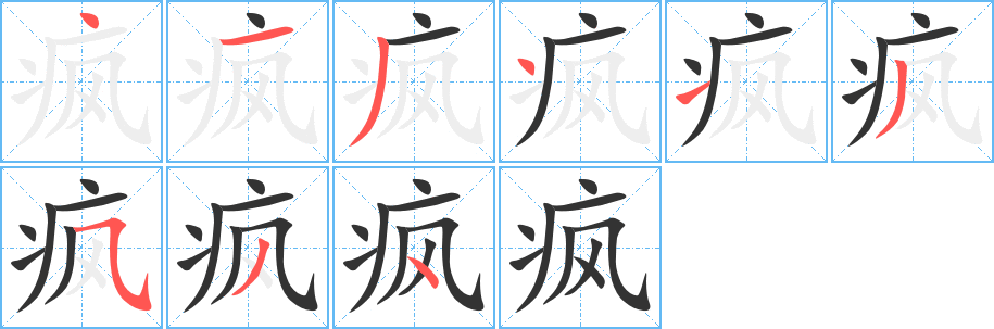疯字的分步写法