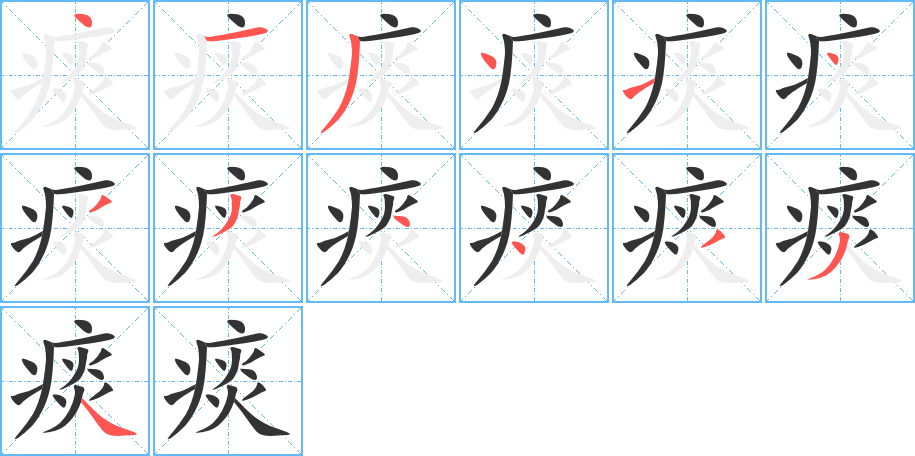 痰字的分步写法
